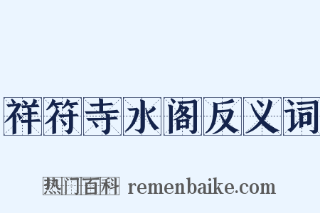 祥符寺水阁反义词是什么意思的图片